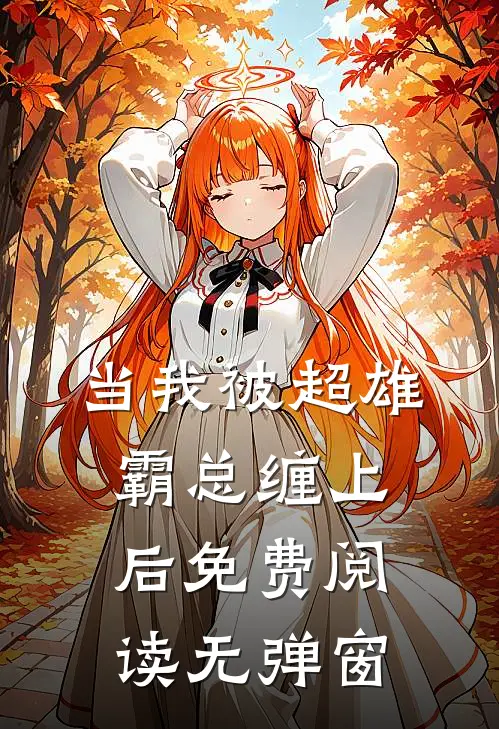 当我被超雄霸总缠上后免费阅读无弹窗