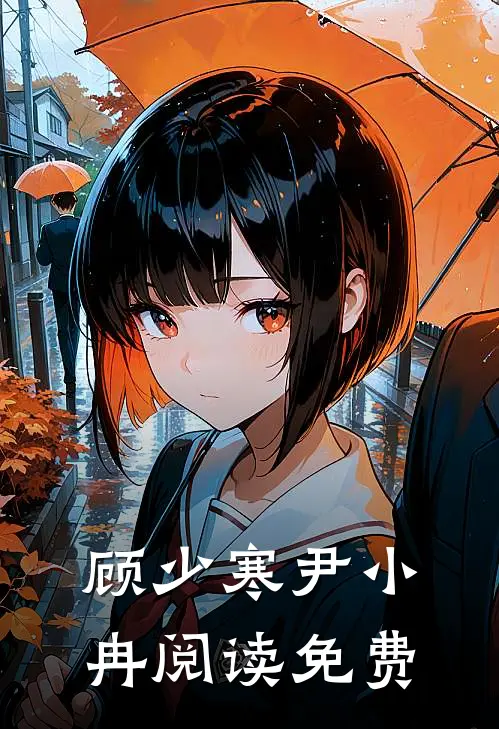 顾少寒尹小冉阅读免费