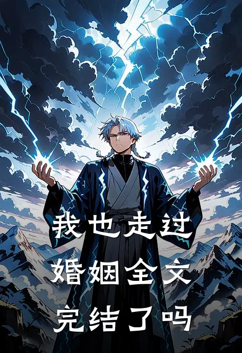 我也走过婚姻全文完结了吗