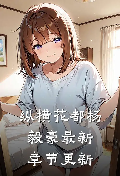 纵横花都杨毅豪最新章节更新