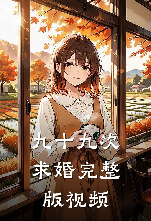 九十九次求婚完整版视频