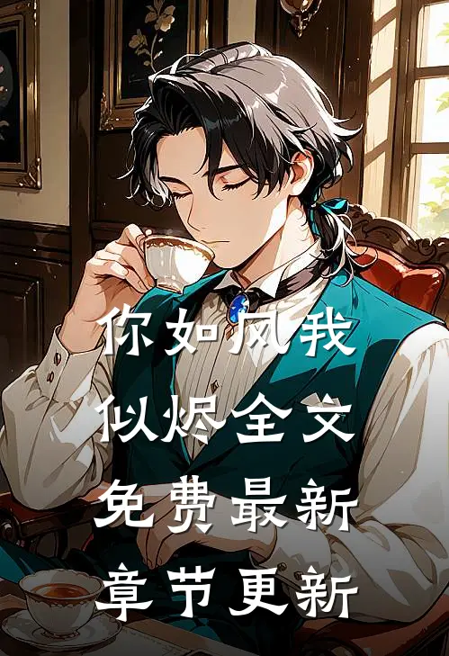 你如风我似烬全文免费最新章节更新