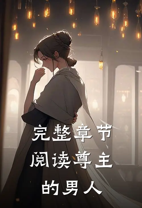 完整章节阅读尊主的男人