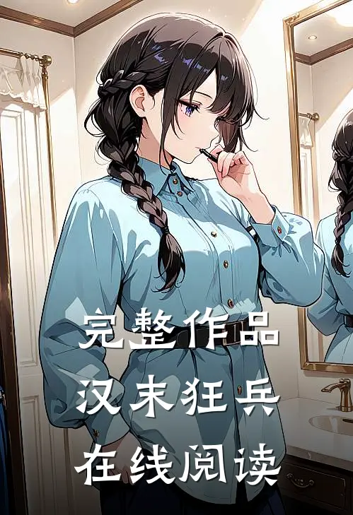 完整作品汉末狂兵在线阅读