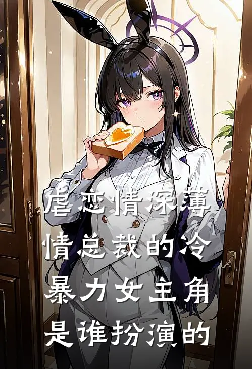 虐恋情深薄情总裁的冷暴力女主角是谁扮演的