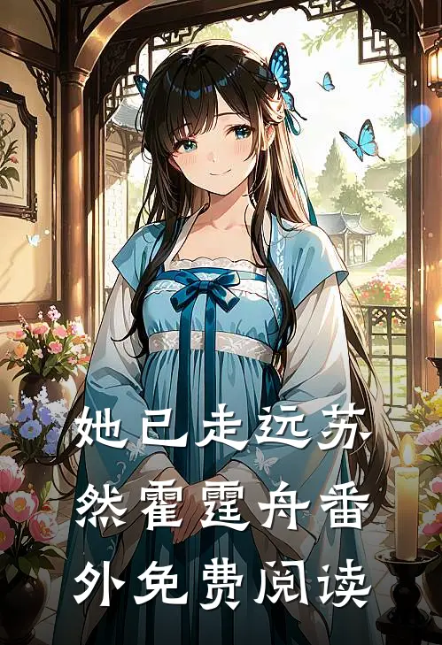 她已走远苏然霍霆舟 番外免费阅读
