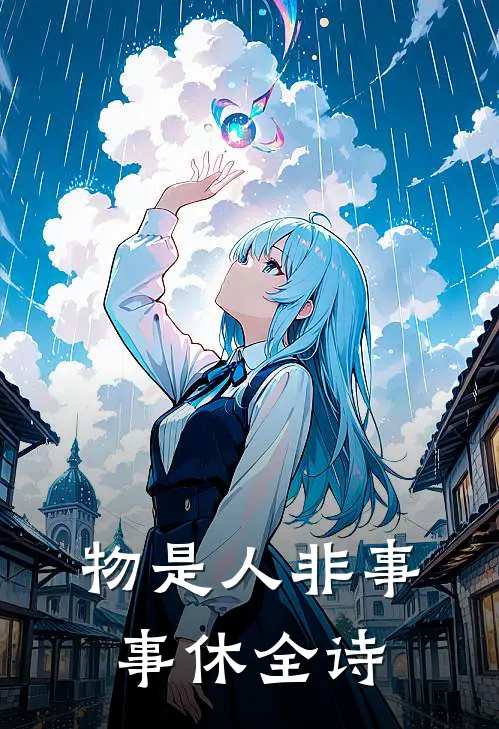 物是人非事事休全诗