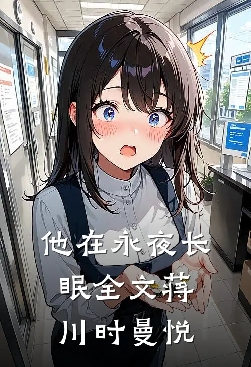 他在永夜长眠全文蒋川时曼悦
