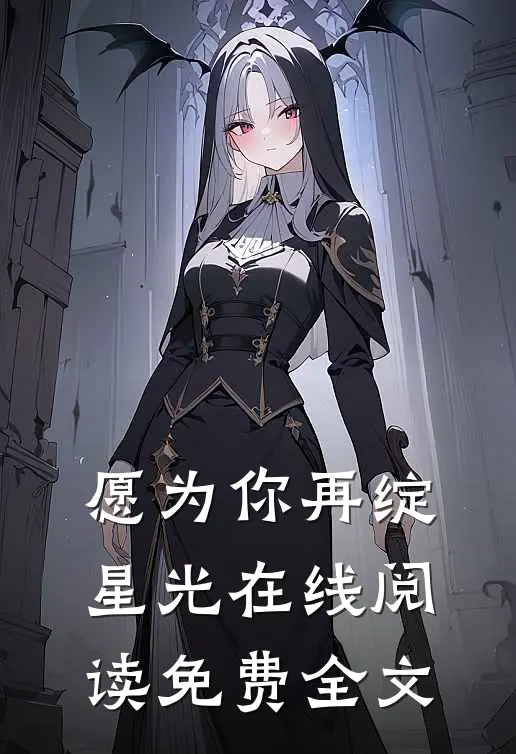 愿为你再绽星光在线阅读免费全文
