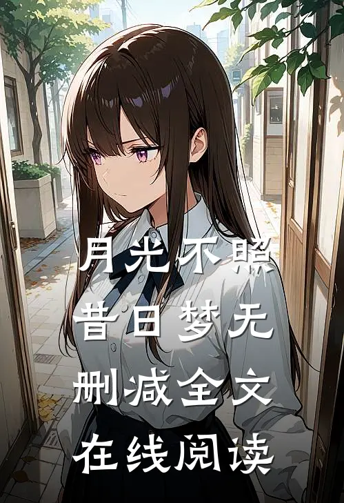 月光不照昔日梦无删减全文在线阅读