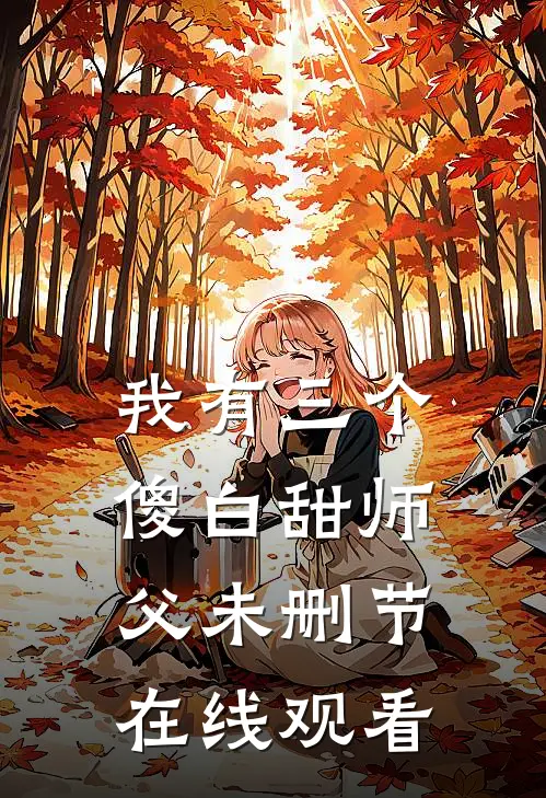 我有三个傻白甜师父未删节在线观看