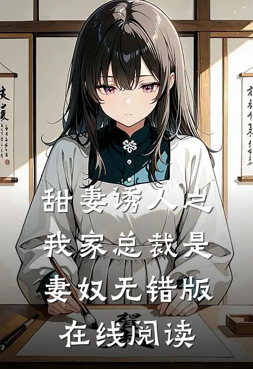 甜妻诱人之我家总裁是妻奴无错版在线阅读