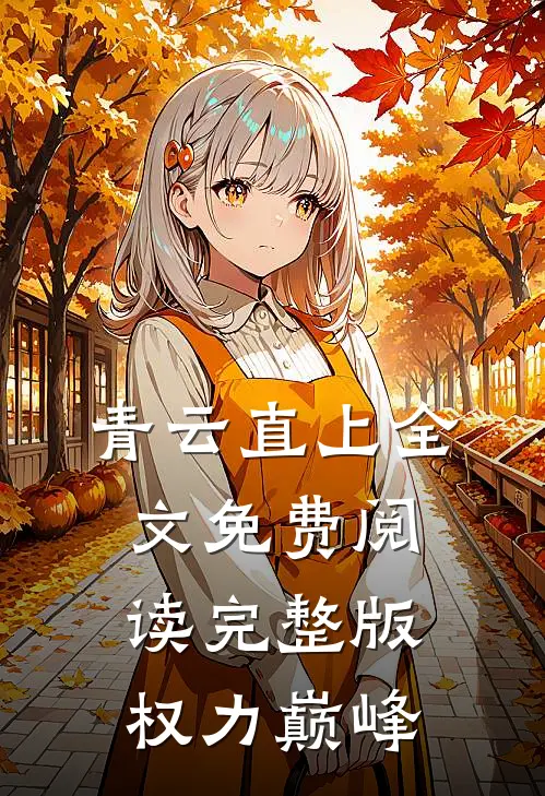 青云直上全文免费阅读完整版权力巅峰