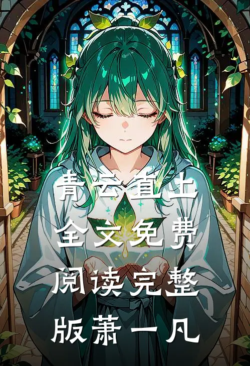 青云直上全文免费阅读完整版萧一凡