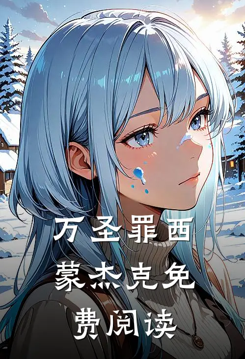 万圣罪西蒙杰克免费阅读