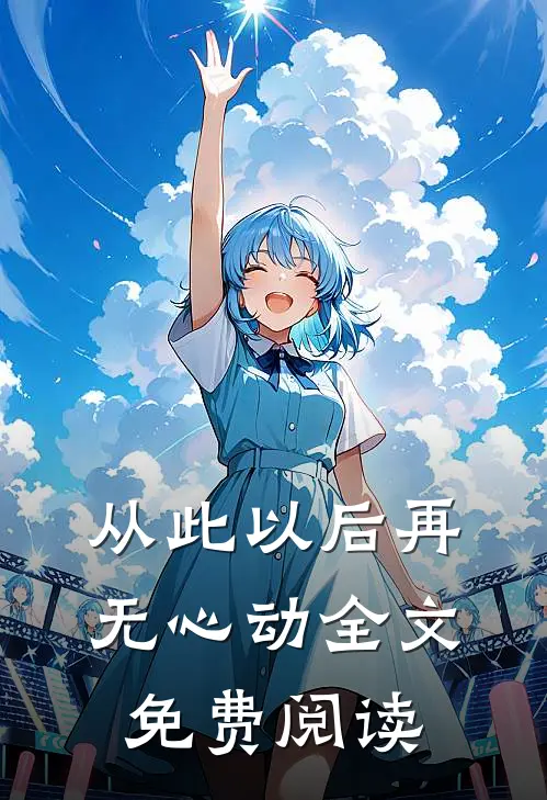 从此以后再无心动全文免费阅读
