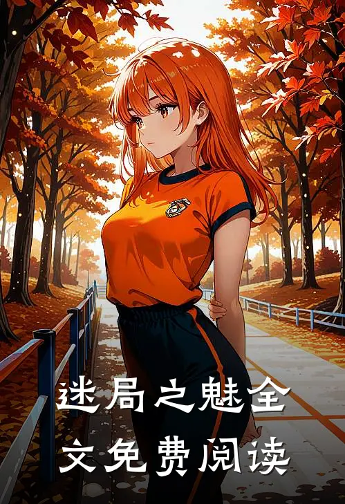 迷局之魅全文免费阅读