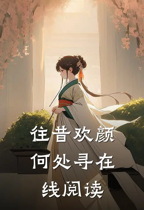 往昔欢颜何处寻在线阅读
