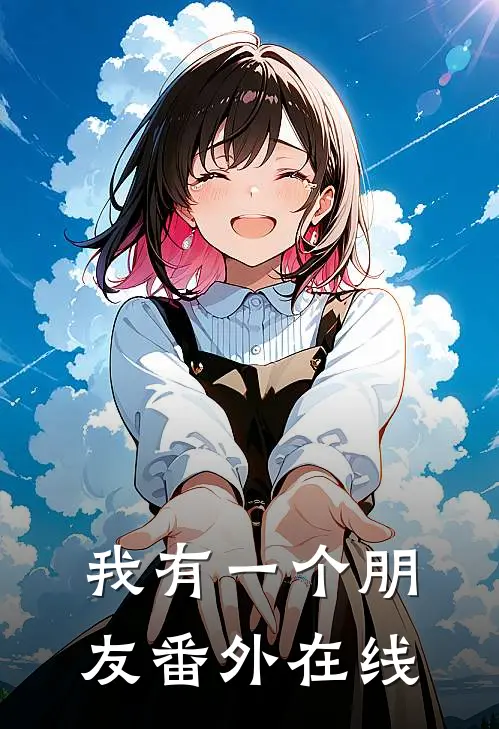 我有一个朋友 番外 在线