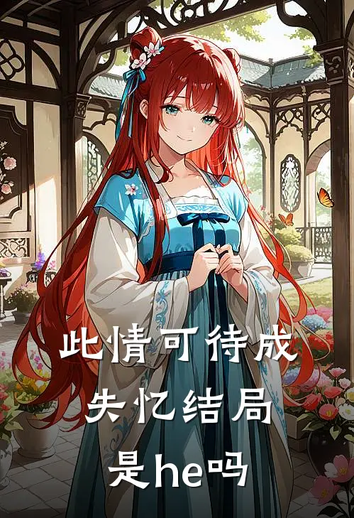 此情可待成失忆结局是he吗