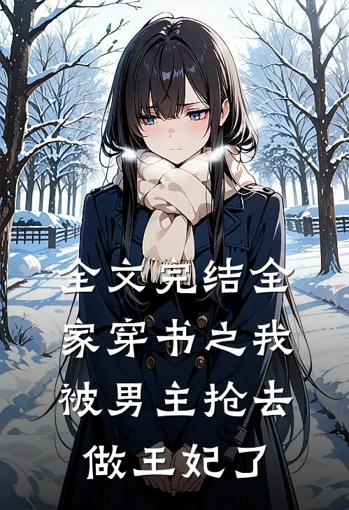 全文完结全家穿书之我被男主抢去做王妃了