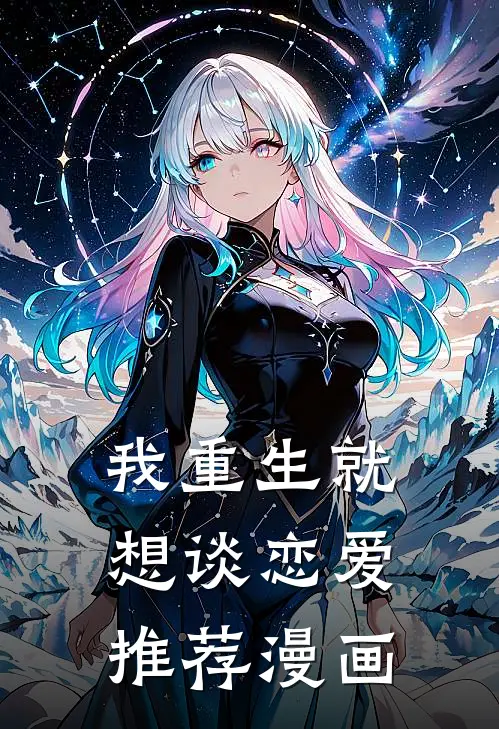 我重生就想谈恋爱推荐漫画