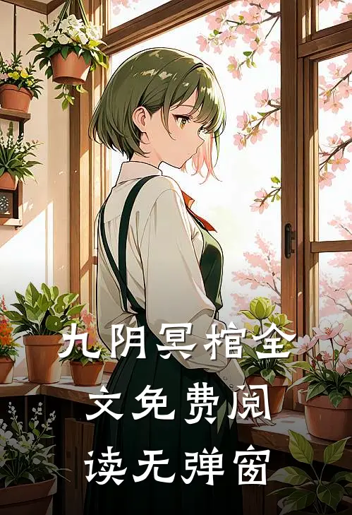 九阴冥棺全文免费阅读无弹窗