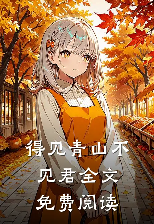 得见青山不见君全文免费阅读