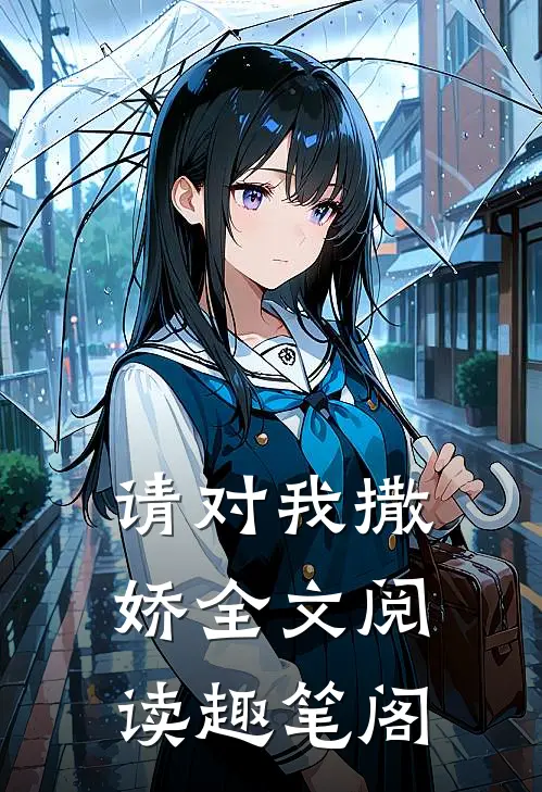 请对我撒娇全文阅读趣笔阁