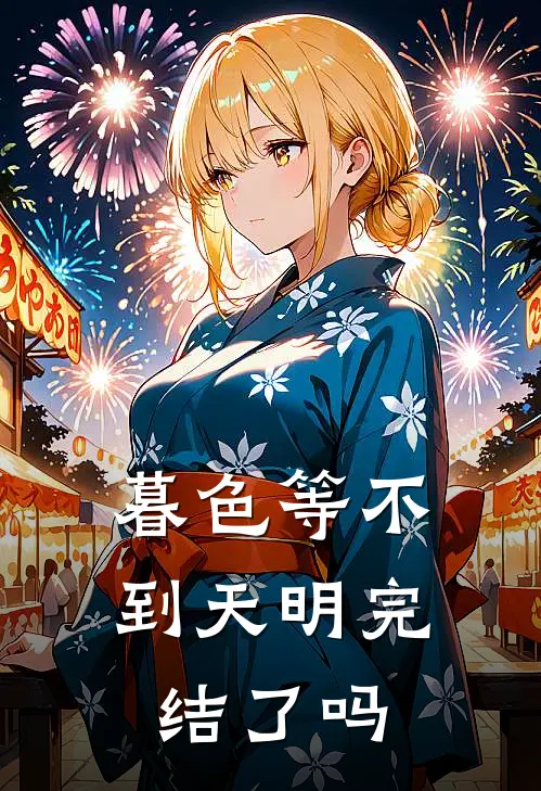 暮色等不到天明完结了吗