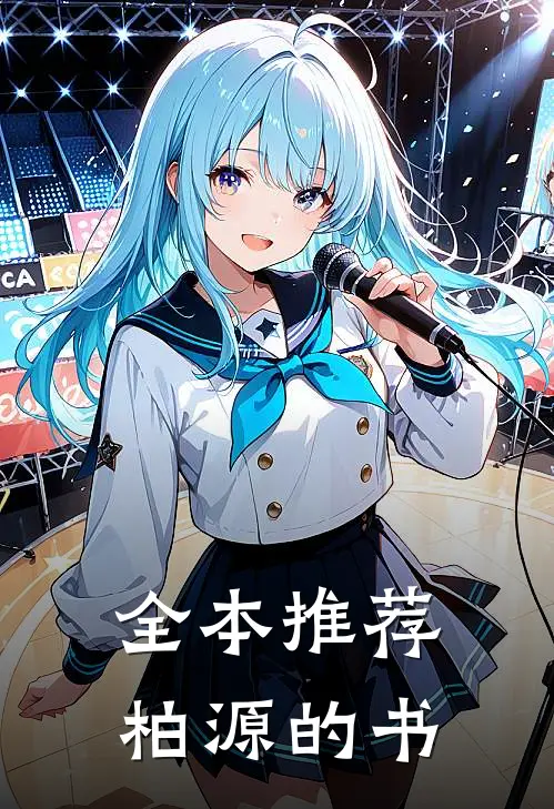 全本推荐柏源的书