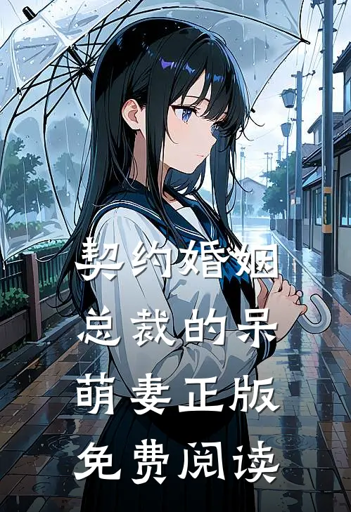 契约婚姻总裁的呆萌妻正版免费阅读