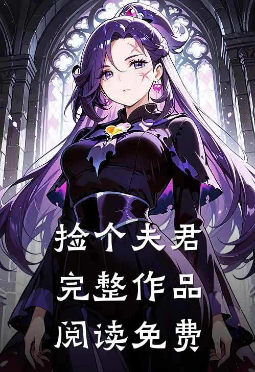 捡个夫君完整作品阅读免费