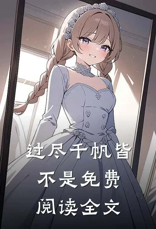 过尽千帆皆不是免费阅读全文