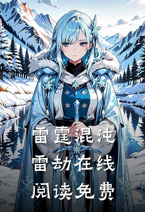 雷霆混沌雷劫在线阅读免费
