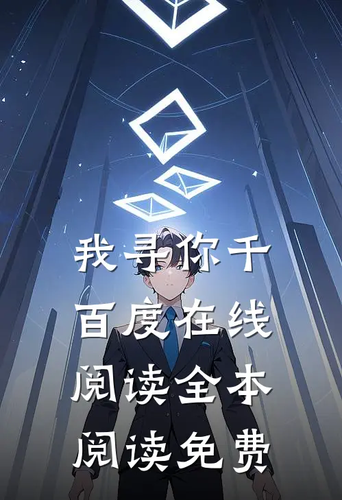 我寻你千百度在线阅读全本阅读免费