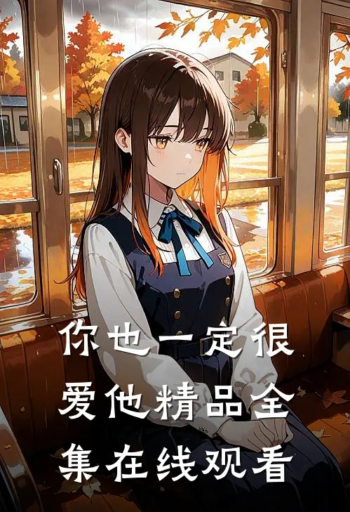 你也一定很爱他精品全集在线观看