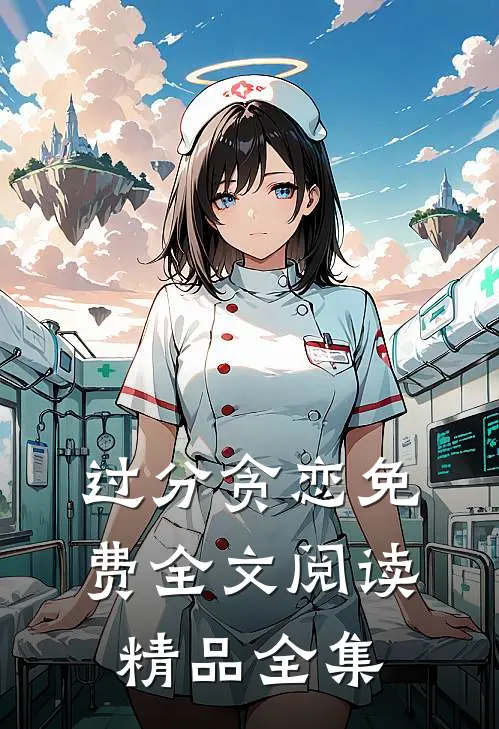 过分贪恋免费全文阅读精品全集