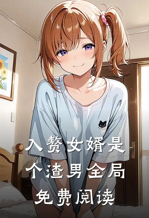 入赘女婿是个渣男全局免费阅读