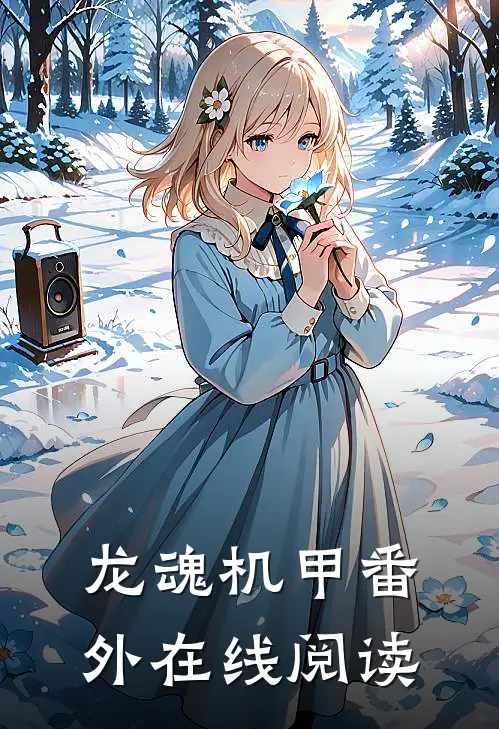 龙魂机甲 番外在线阅读
