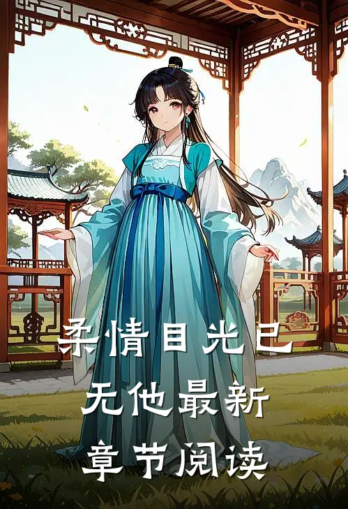 柔情目光已无他最新章节阅读