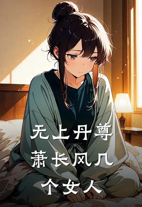 无上丹尊萧长风几个女人