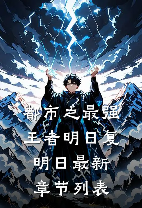 都市之最强王者明日复明日最新章节列表