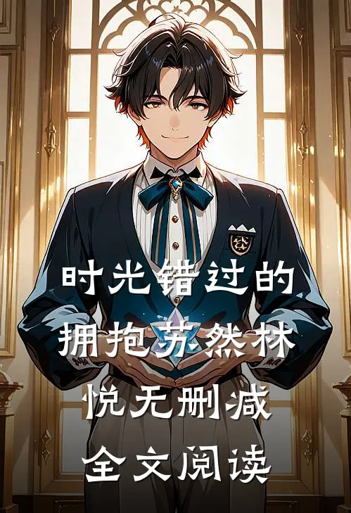 时光错过的拥抱苏然林悦无删减全文阅读