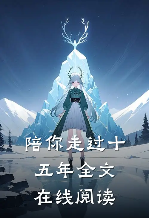 陪你走过十五年全文在线阅读