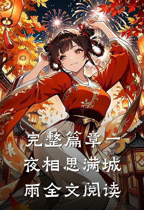 完整篇章一夜相思满城雨全文阅读