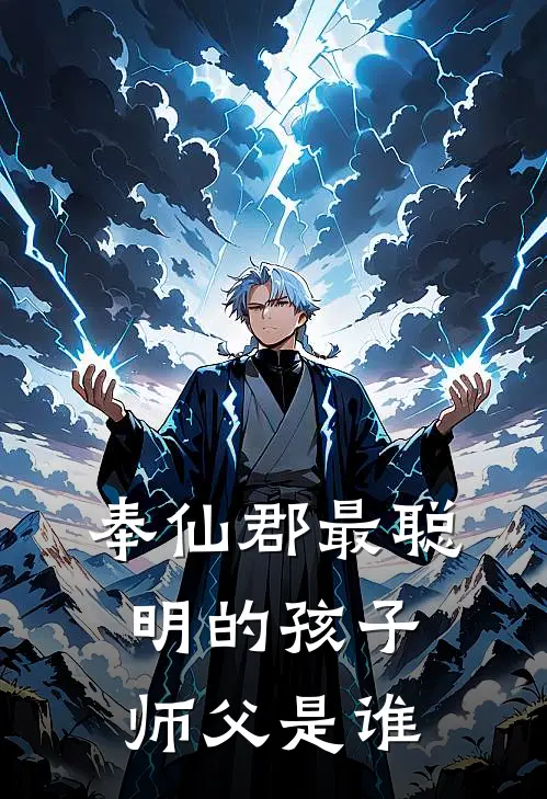 奉仙郡最聪明的孩子师父是谁