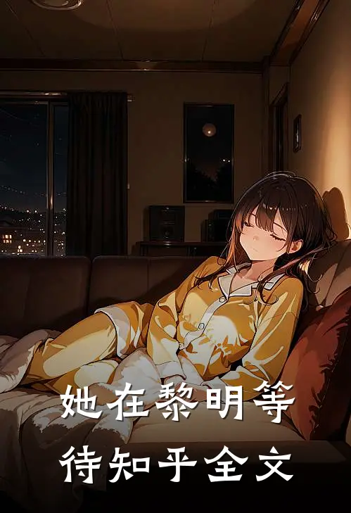 她在黎明等待知乎全文