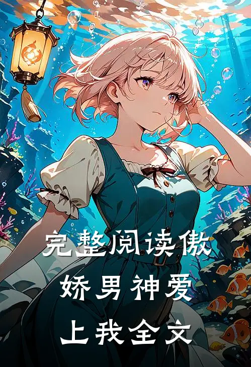 完整阅读傲娇男神爱上我全文