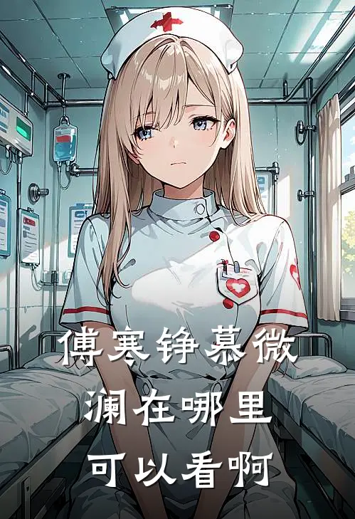 傅寒铮慕微澜在哪里可以看啊